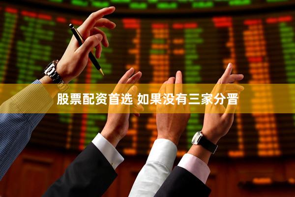 股票配资首选 如果没有三家分晋